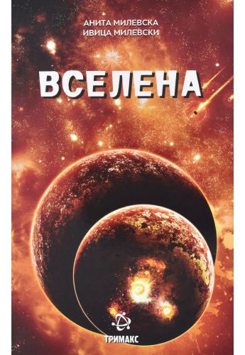 Вселена