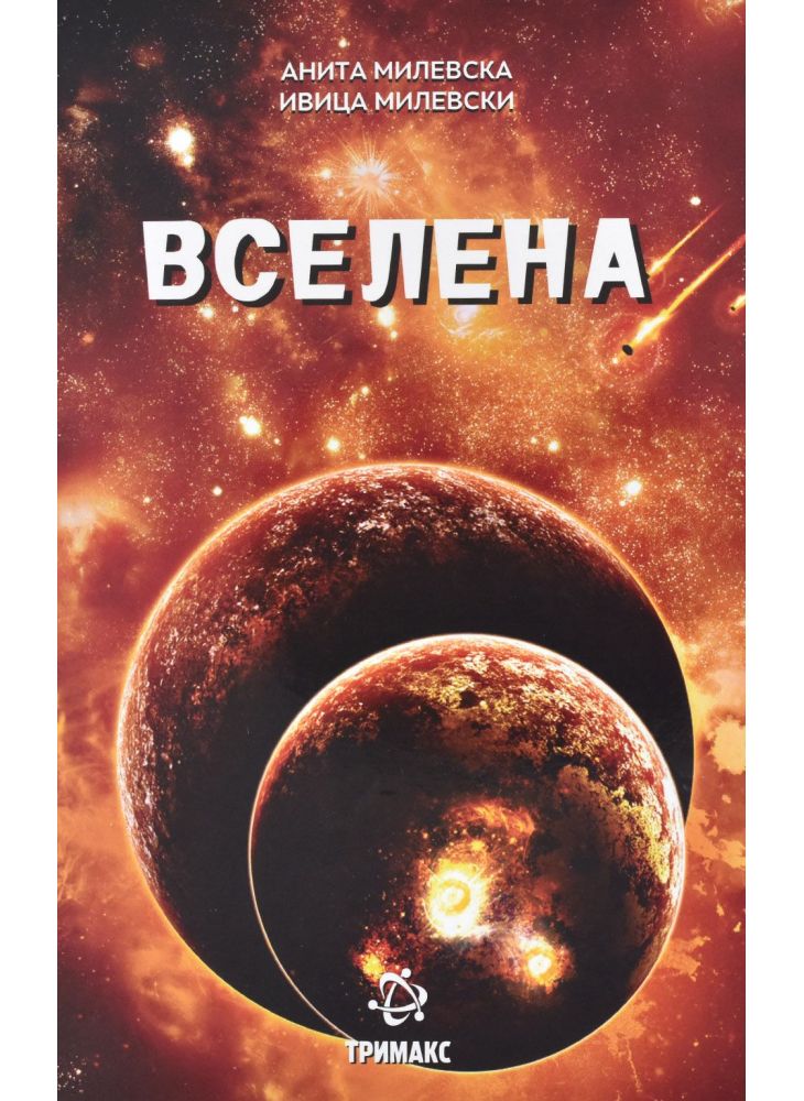 Вселена