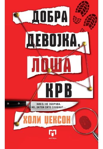 Добра девојка, лоша крв