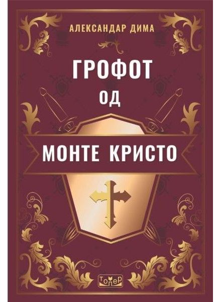 Грофот од Монте Кристо