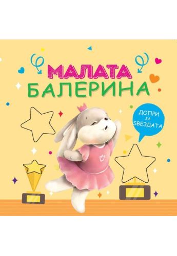 Малата балерина
