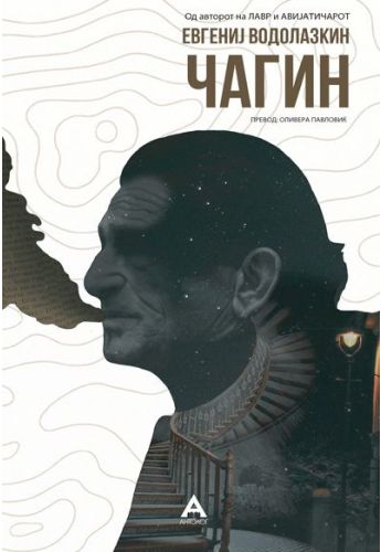 Чагин