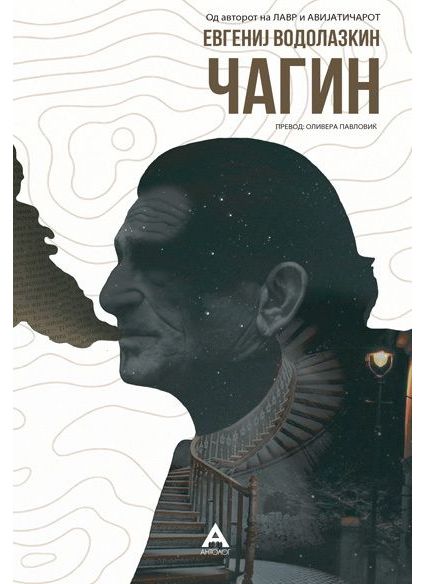 Чагин