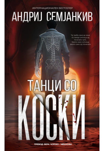 Танци со коски