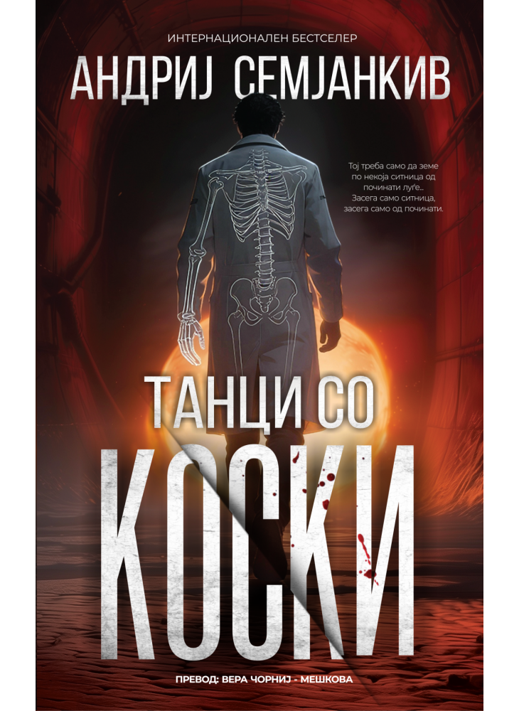 Танци со коски