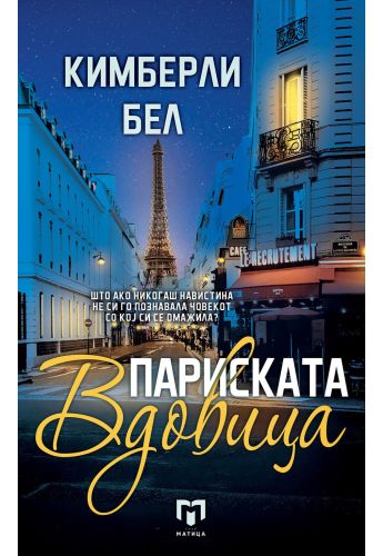 Париската вдовица