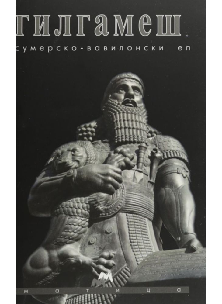 Гилгамеш (Матица)