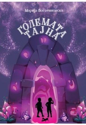 Големата тајна