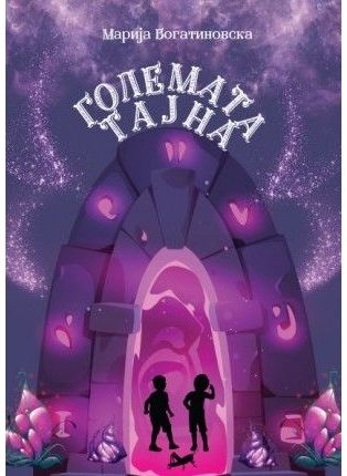Големата тајна