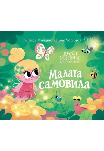 Малата самовила