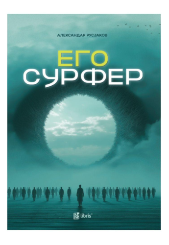 Егосурфер