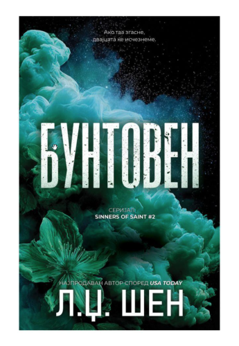 Бунтовен