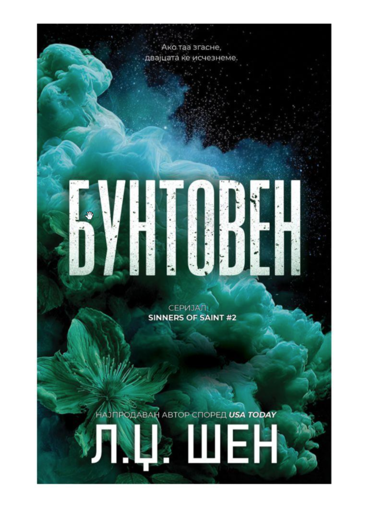 Бунтовен