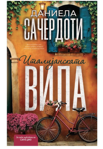 Италијанската вила