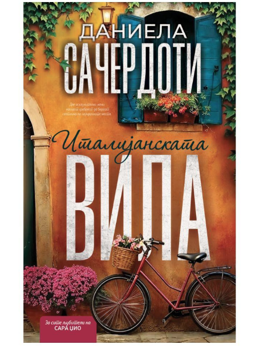 Италијанската вила