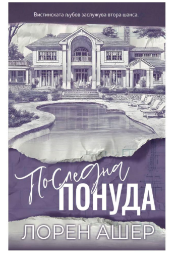 Последна понуда