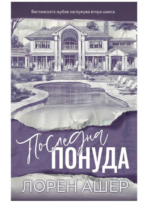 Последна понуда