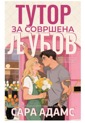 Тутор за совршена љубов