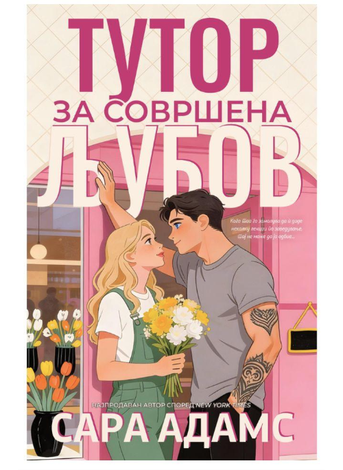 Тутор за совршена љубов