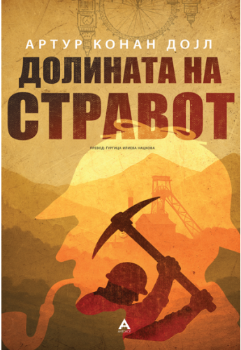 Долината на стравот