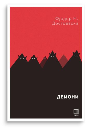 Демони