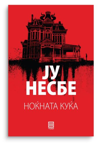 Ноќната куќа