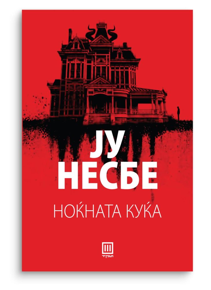 Ноќната куќа