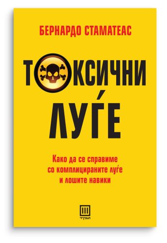 Токсични луѓе