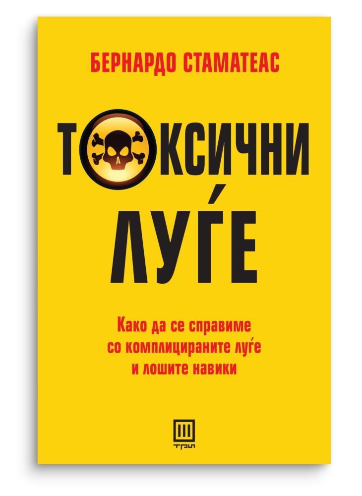 Токсични луѓе