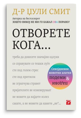 Отворете кога...