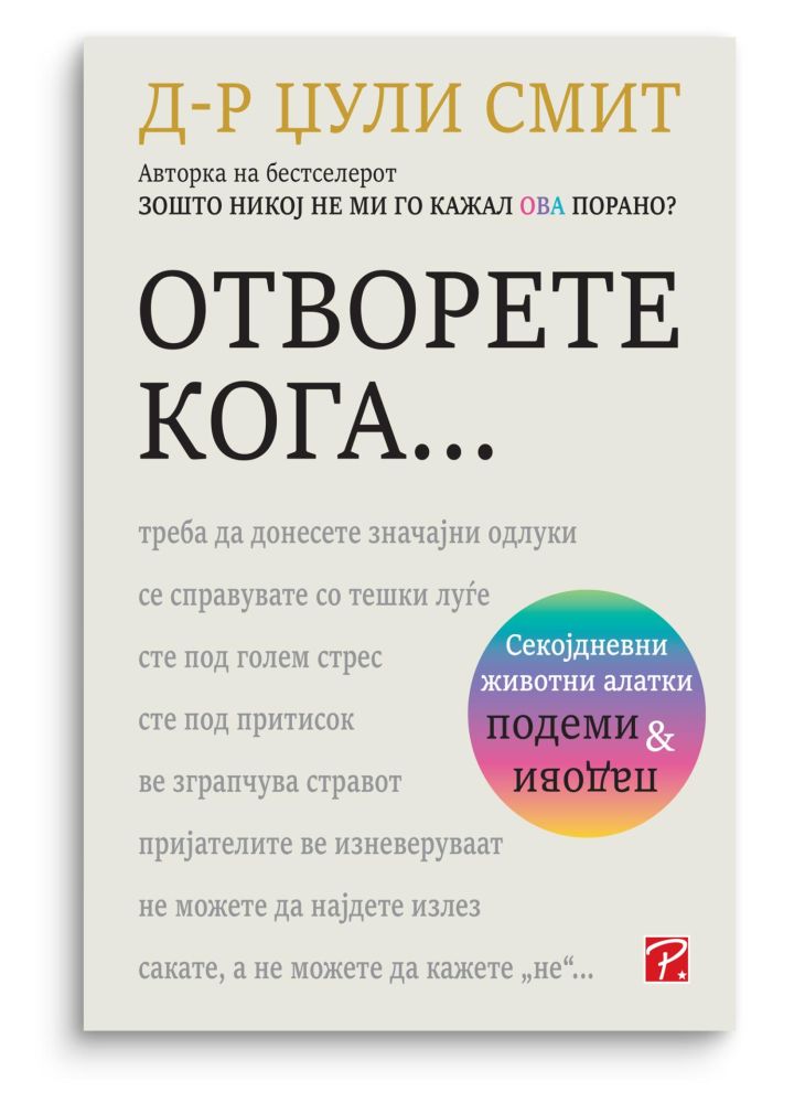 Отворете кога...