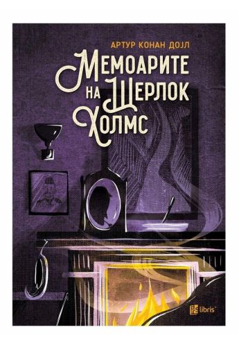 Мемоарите на Шерлок Холмс