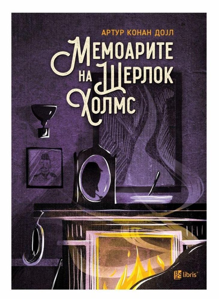 Мемоарите на Шерлок Холмс