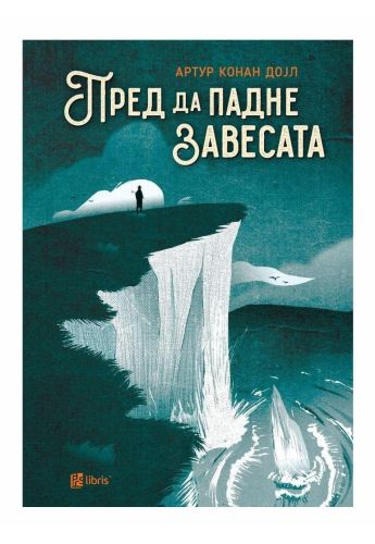 Пред да падне завесата