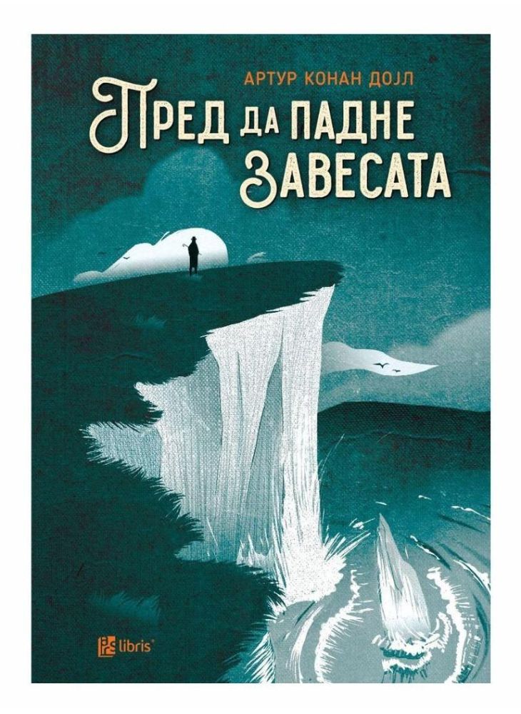 Пред да падне завесата