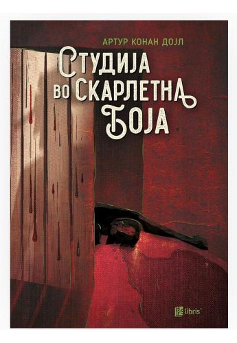 Студија во скарлетна боја