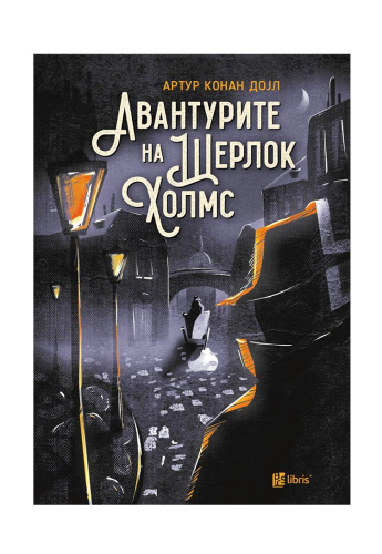 Авантурите на Шерлок Холмс