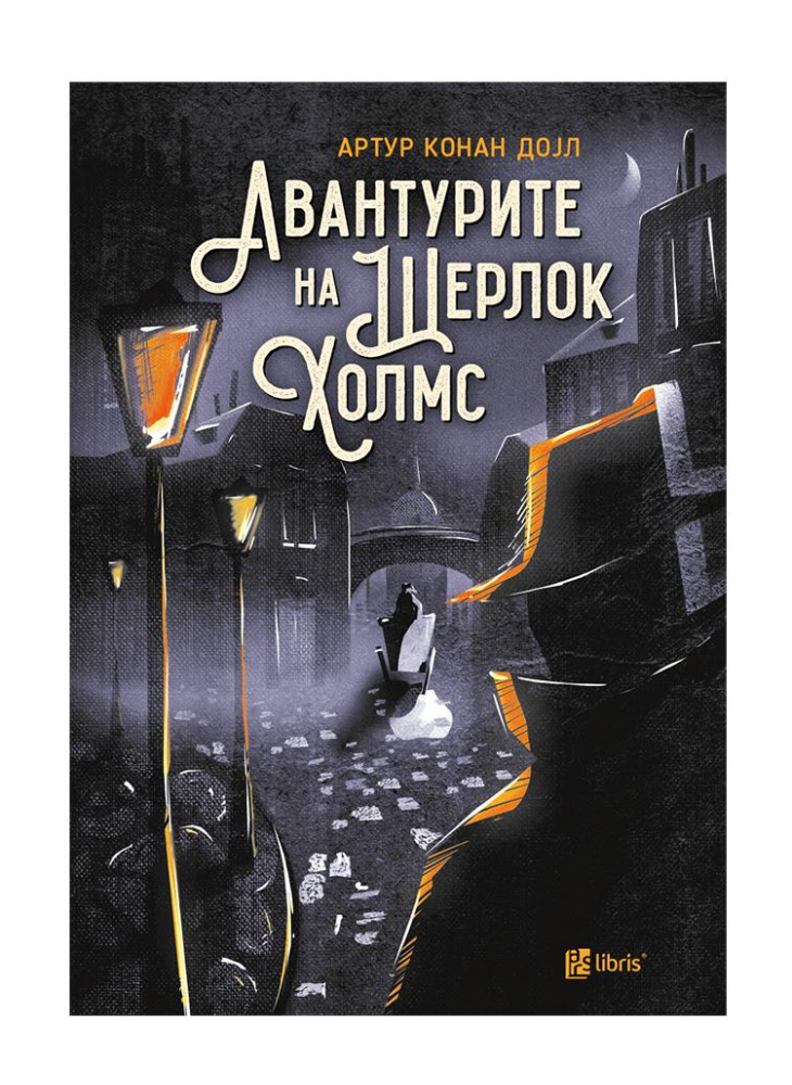 Авантурите на Шерлок Холмс
