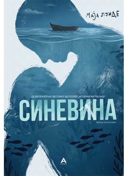 Синевина
