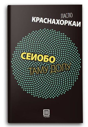 Сеиобо таму долу