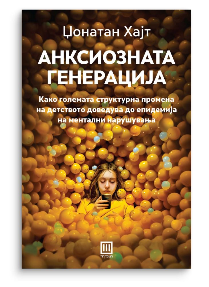 Анксиозната генерација