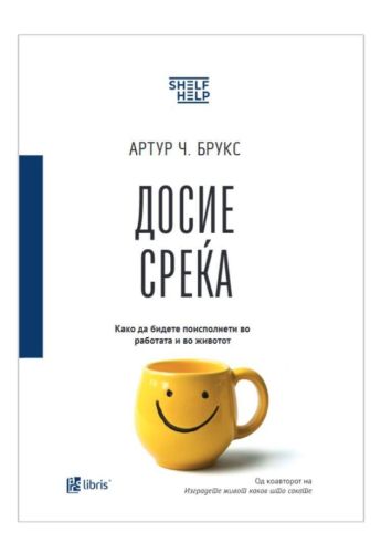 Досие среќа