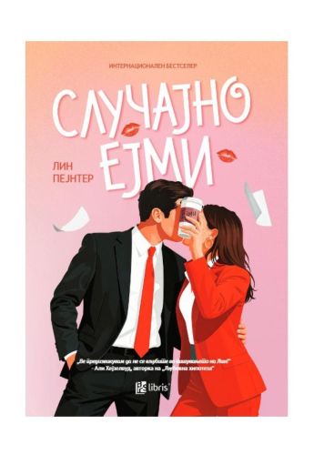 Случајно Ејми