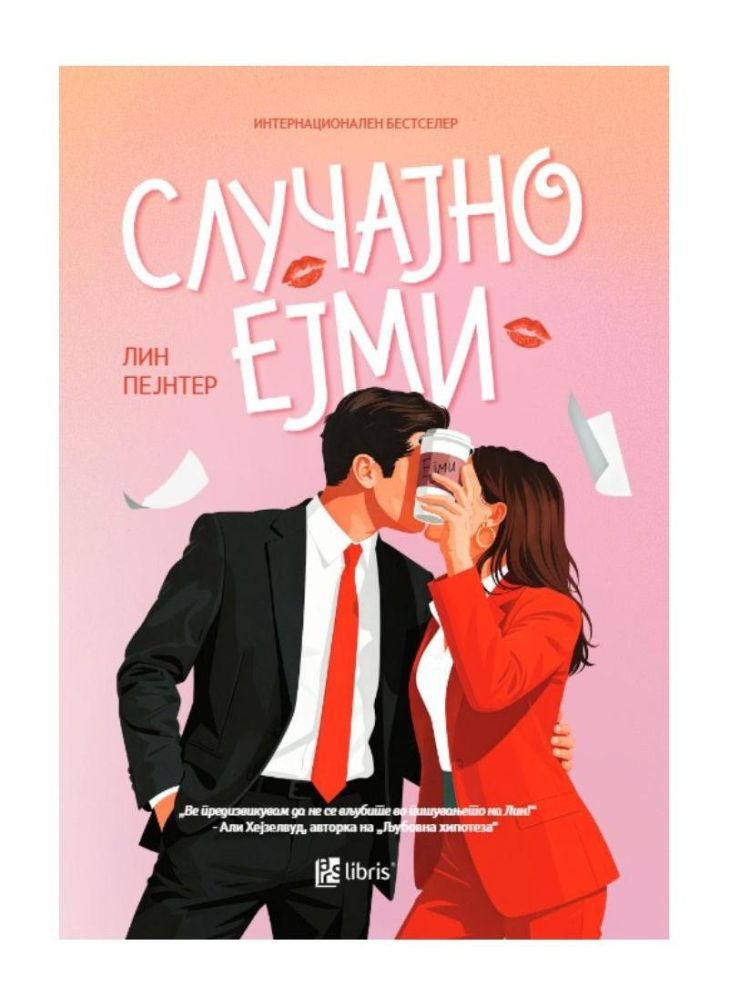 Случајно Ејми