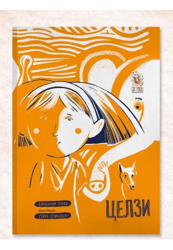 Целзи