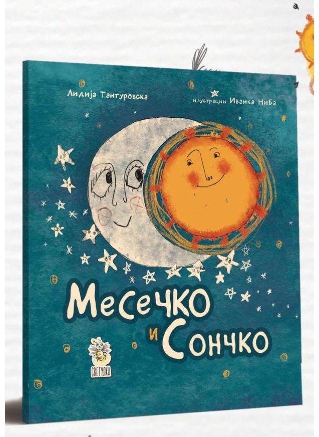 Месечко и Сончко