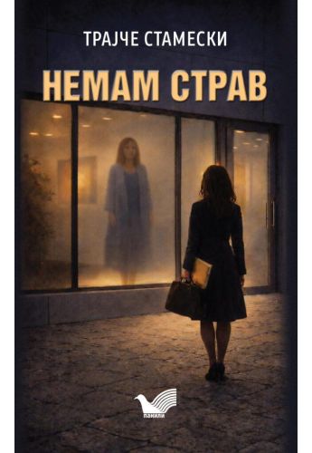 Немам страв