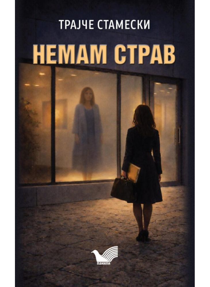 Немам страв