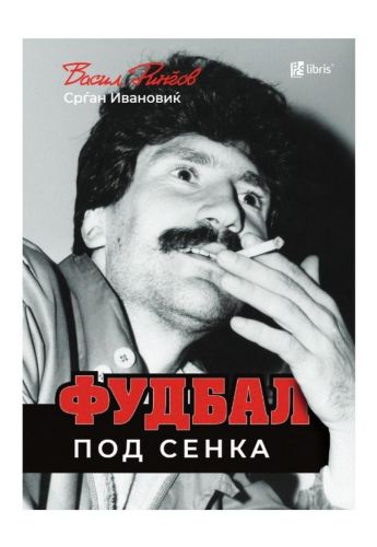 Фудбал под сенка