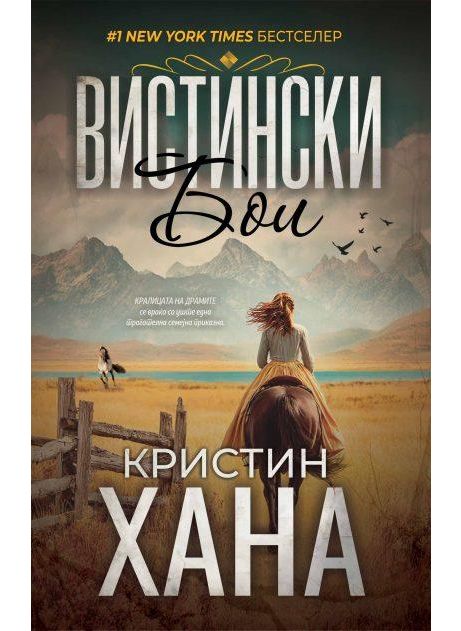 Вистински бои